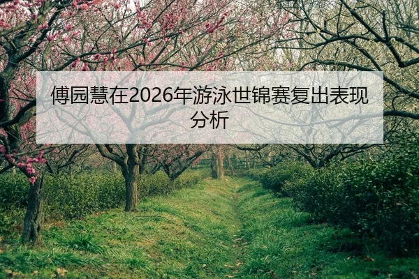 fu-yuan-hui-zai-nian-you-yong-shi-jin-sai-fu-chu-biao-xian-fen-xi-2-524.jpg