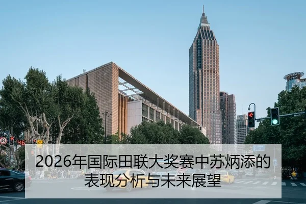 2026年国际田联大奖赛中苏炳添的表现分析与未来展望