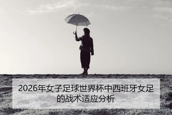 nian-nv-zi-zu-qiu-shi-jie-bei-zhong-xi-ban-ya-nv-zu-de-zhan-shu-shi-ying-fen-xi-2-580.jpg