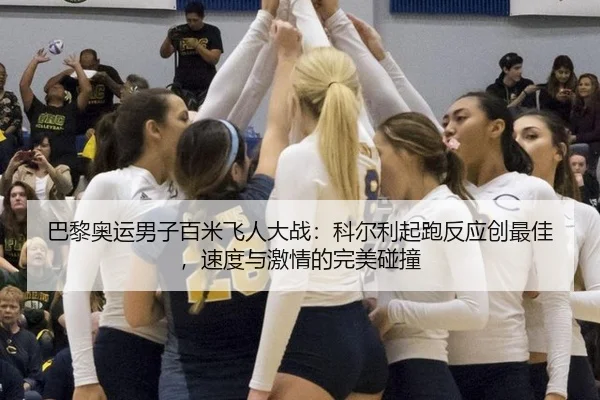巴黎奥运男子百米飞人大战：科尔利起跑反应创最佳，速度与激情的完美碰撞