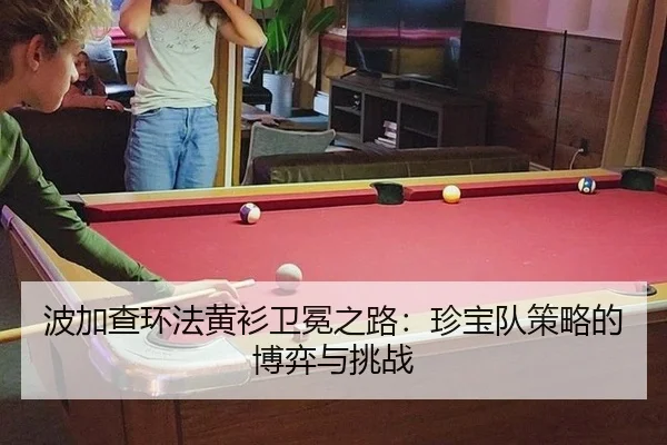 波加查环法黄衫卫冕之路：珍宝队策略的博弈与挑战