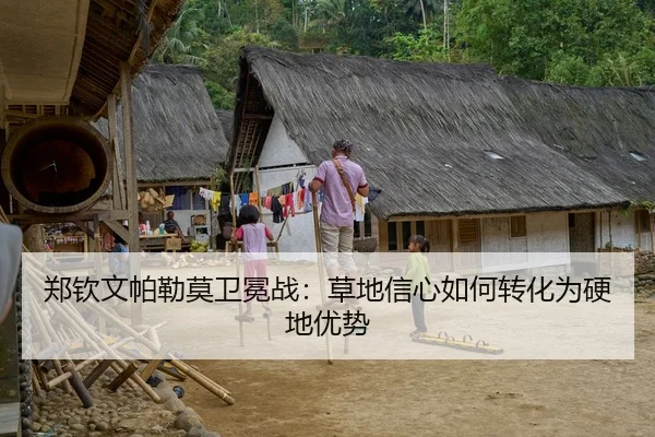 郑钦文帕勒莫卫冕战：草地信心如何转化为硬地优势