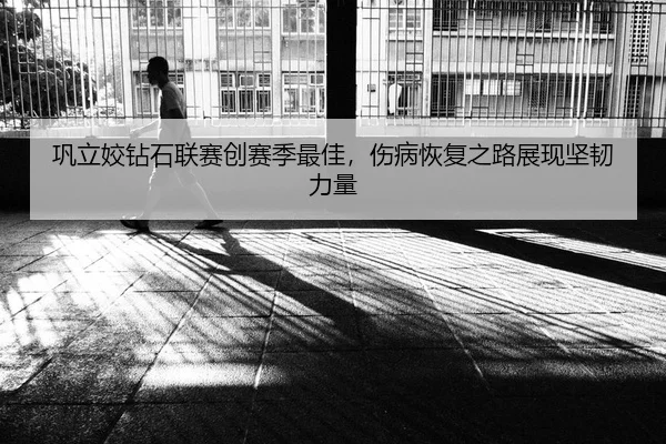 巩立姣钻石联赛创赛季最佳，伤病恢复之路展现坚韧力量
