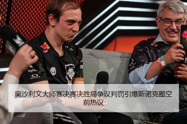 奥沙利文大师赛决赛决胜局争议判罚引爆斯诺克圈空前热议