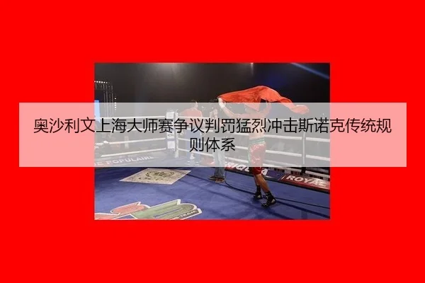 ao-sha-li-wen-shang-hai-da-shi-sai-zheng-yi-pan-fa-meng-lie-chong-ji-si-nuo-ke-chuan-tong-gui-ze-ti-xi-2-253.jpg