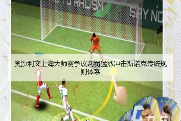 奥沙利文上海大师赛争议判罚猛烈冲击斯诺克传统规则体系