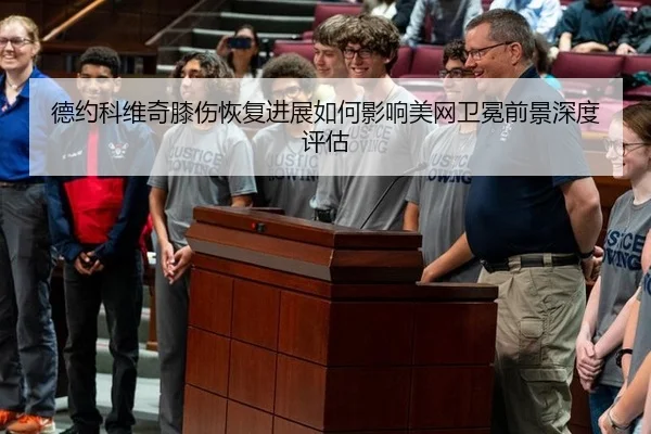 德约科维奇膝伤恢复进展如何影响美网卫冕前景深度评估