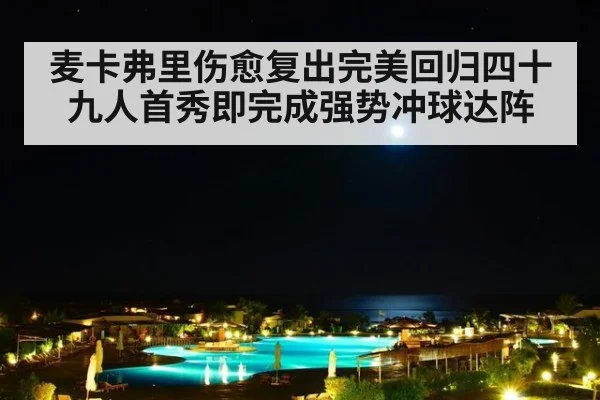 麦卡弗里伤愈复出完美回归四十九人首秀即完成强势冲球达阵