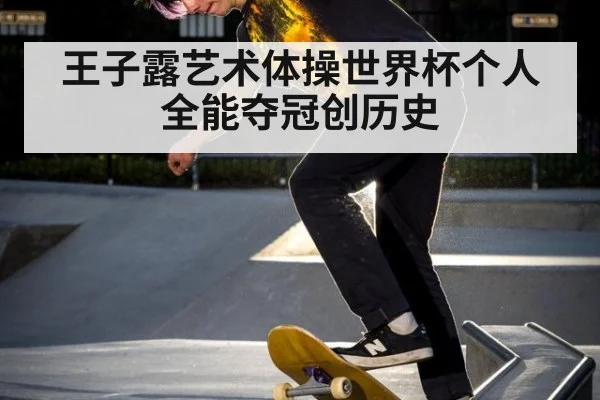 王子露艺术体操世界杯个人全能夺冠创历史