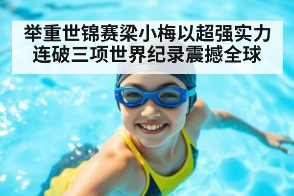举重世锦赛梁小梅以超强实力连破三项世界纪录震撼全球