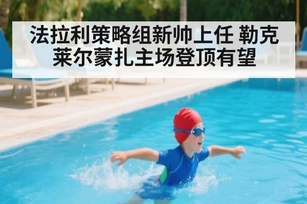 法拉利策略组新帅上任 勒克莱尔蒙扎主场登顶有望