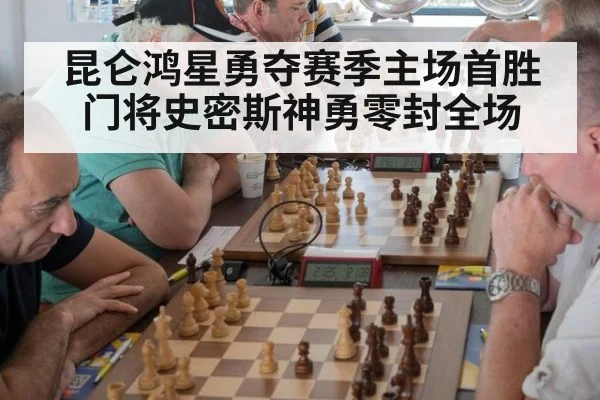 昆仑鸿星勇夺赛季主场首胜门将史密斯神勇零封全场